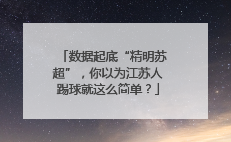 数据起底“精明苏超”，你以为江苏人踢球就这么简单？