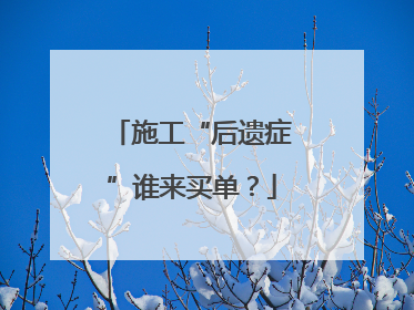 施工“后遗症”谁来买单？