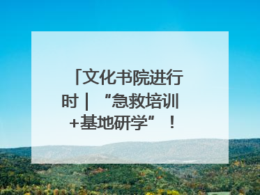 文化书院进行时｜“急救培训+基地研学”！桑家社区筑牢居民健康防线