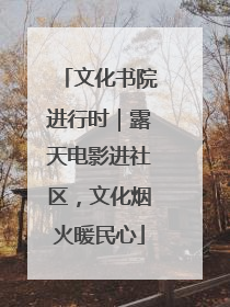文化书院进行时｜露天电影进社区，文化烟火暖民心