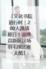 文化书院进行时｜200人激战夏日！淄博高新区这场羽毛球比赛太酷