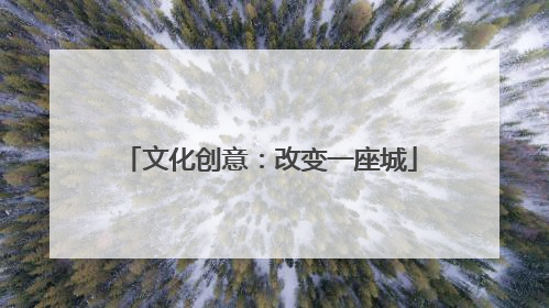 文化创意：改变一座城