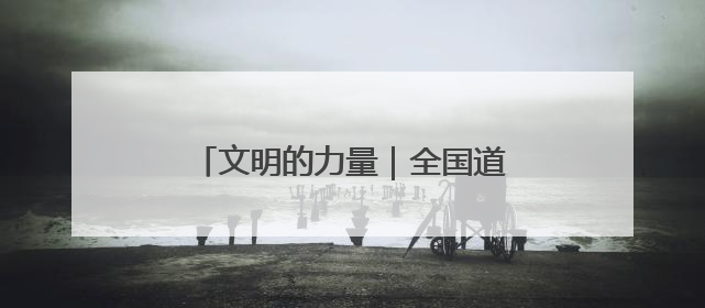 文明的力量｜全国道德模范徐淙祥：50余年躬身科技种粮一线