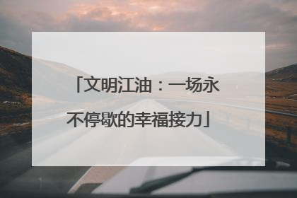 文明江油：一场永不停歇的幸福接力