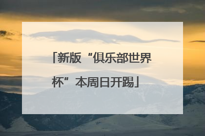 新版“俱乐部世界杯”本周日开踢