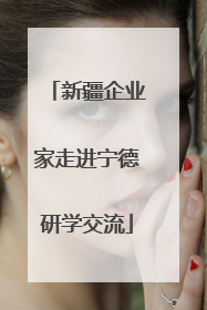 新疆企业家走进宁德研学交流
