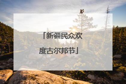 新疆民众欢度古尔邦节