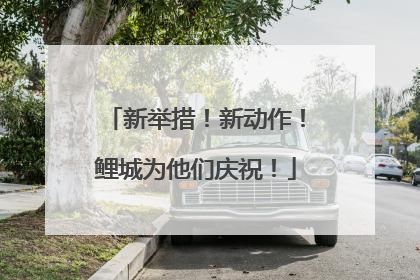 新举措！新动作！鲤城为他们庆祝！