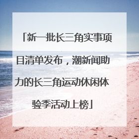新一批长三角实事项目清单发布，潮新闻助力的长三角运动休闲体验季活动上榜