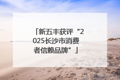 新五丰获评“2025长沙市消费者信赖品牌”