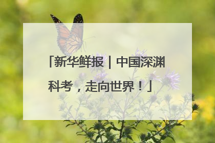 新华鲜报｜中国深渊科考，走向世界！