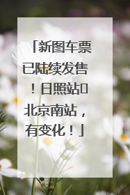 新图车票已陆续发售！日照站⇌北京南站，有变化！