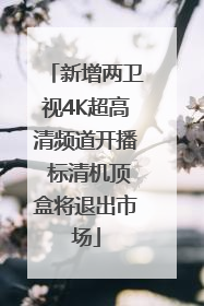 新增两卫视4K超高清频道开播 标清机顶盒将退出市场