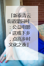 新泰青云街道果园村：公益电影＋送戏下乡，点亮乡村文化之夜