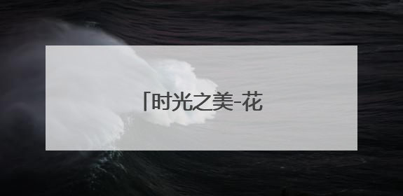 时光之美-花市社区博物馆