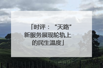 时评：“天路”新服务展现轮轨上的民生温度
