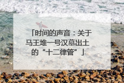 时间的声音：关于马王堆一号汉墓出土的“十二律管”