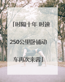 时隔十年 时速250公里卧铺动车再次来蓉