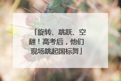 旋转、跳跃、空翻！高考后，他们现场跳起国标舞
