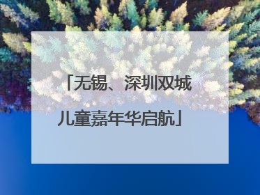 无锡、深圳双城儿童嘉年华启航