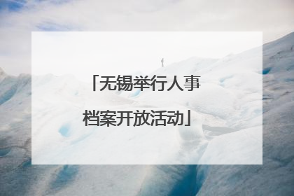 无锡举行人事档案开放活动