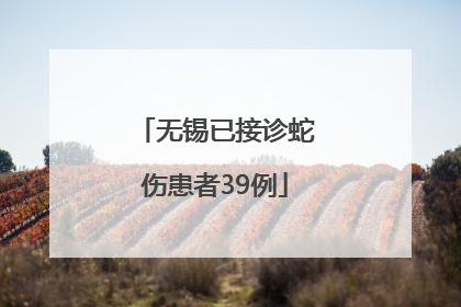 无锡已接诊蛇伤患者39例