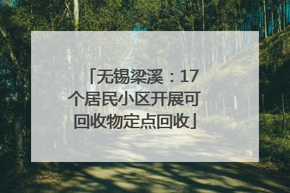 无锡梁溪：17个居民小区开展可回收物定点回收