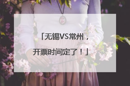 无锡VS常州，开票时间定了！
