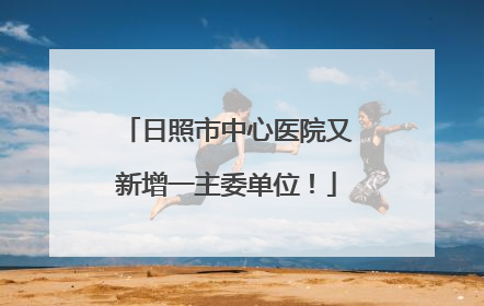 日照市中心医院又新增一主委单位！