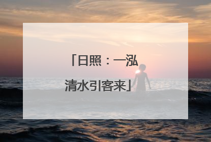 日照：一泓清水引客来