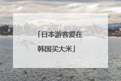 日本游客爱在韩国买大米
