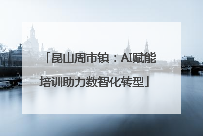 昆山周市镇：AI赋能培训助力数智化转型