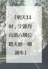 明天11时，宁波舟山港六横公路大桥一期通车