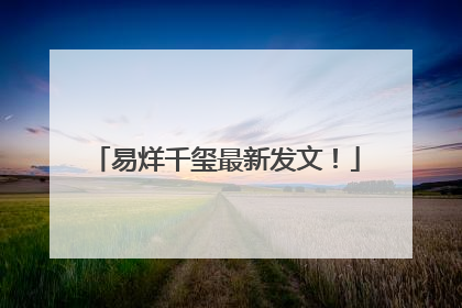 易烊千玺最新发文！