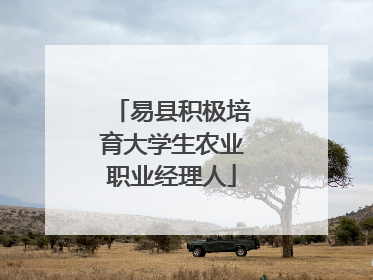 易县积极培育大学生农业职业经理人