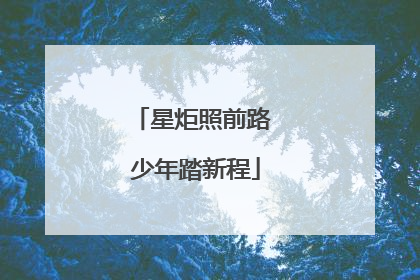 星炬照前路 少年踏新程