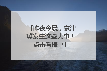 昨夜今晨，京津冀发生这些大事！点击看报→