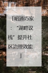 昭通巧家：“湖畔议栈”提升社区治理效能