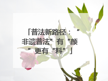 普法新路径：“非遗普法”有“颜”更有“料”