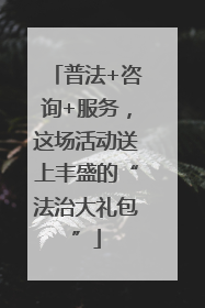普法+咨询+服务，这场活动送上丰盛的“法治大礼包”