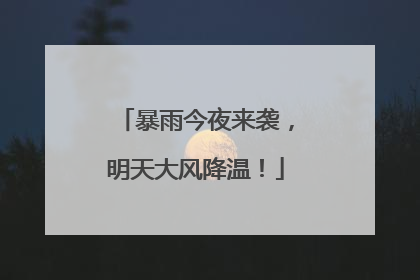 暴雨今夜来袭，明天大风降温！