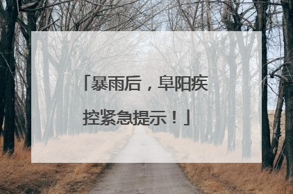 暴雨后，阜阳疾控紧急提示！