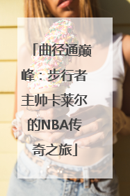 曲径通巅峰：步行者主帅卡莱尔的NBA传奇之旅