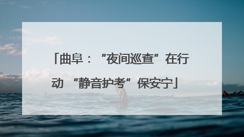 曲阜：“夜间巡查”在行动 “静音护考”保安宁