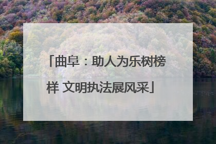 曲阜：助人为乐树榜样 文明执法展风采