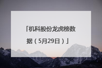 机科股份龙虎榜数据（5月29日）