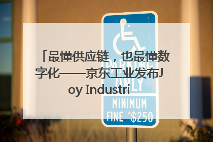 最懂供应链，也最懂数字化——京东工业发布Joy Industrial 重塑工业未来