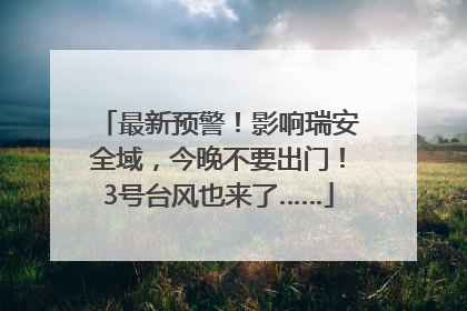 最新预警！影响瑞安全域，今晚不要出门！3号台风也来了……