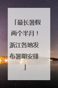 最长暑假两个半月!浙江各地发布暑期安排