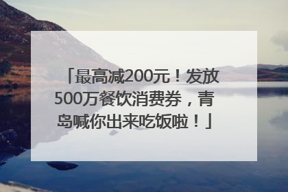 最高减200元！发放500万餐饮消费券，青岛喊你出来吃饭啦！